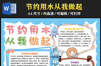 2023節(jié)約用水從我做起手抄報(bào)藍(lán)色簡約保護(hù)水資源節(jié)約用水word電子小報(bào)模板