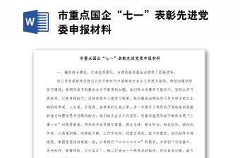 市重點國企“七一”表彰先進黨委申報材料