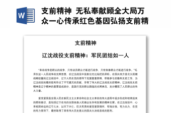 支前精神 無私奉獻(xiàn)顧全大局萬眾一心傳承紅色基因弘揚(yáng)支前精神黨課演講稿
