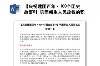 【慶祝建團(tuán)百年·100個(gè)團(tuán)史故事9】鞏固新生人民政權(quán)的積極力量