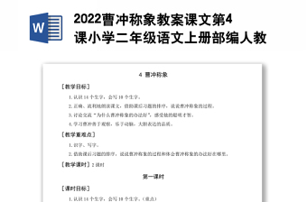 2022曹沖稱象教案課文第4課小學二年級語文上冊部編人教版
