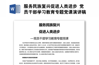 服務(wù)民族復(fù)興促進(jìn)人類進(jìn)步 黨員干部學(xué)習(xí)教育專題黨課演講稿