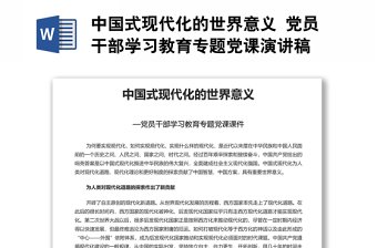 中國(guó)式現(xiàn)代化的世界意義 黨員干部學(xué)習(xí)教育專(zhuān)題黨課演講稿