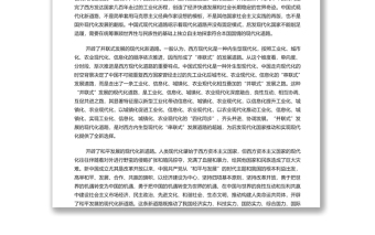中國(guó)式現(xiàn)代化的世界意義 黨員干部學(xué)習(xí)教育專(zhuān)題黨課演講稿