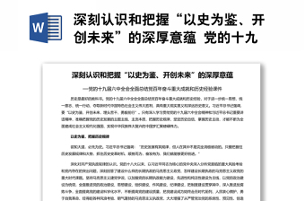 2022中国共产党百年奋斗重大成就和历史经验发言稿