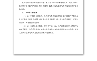 開展違規(guī)吃喝和違規(guī)發(fā)放津貼補貼問題自查自糾情況報告