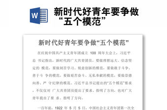 新時(shí)代好青年要爭(zhēng)做“五個(gè)模范”