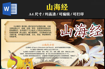 2023山海經手抄報國潮古風中國神話故事word電子小報模板