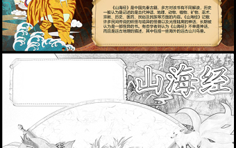 2023山海經(jīng)手抄報(bào)國(guó)潮古風(fēng)中國(guó)神話故事word電子小報(bào)模板