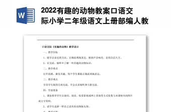 2022有趣的動物教案口語交際小學二年級語文上冊部編人教版