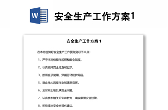 安全生產工作方案1