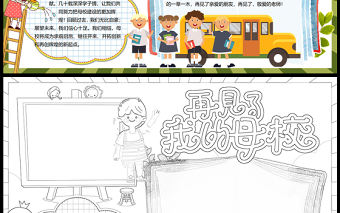 小學畢業手抄報創意童趣再見了我的母校電子小報模板