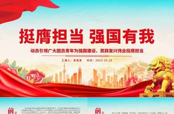 挺膺擔 強國有我PPT動員引領(lǐng)廣大團員青年為強國建設(shè)民族復興偉業(yè)挺膺擔當團課課件