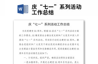 慶“七一”系列活動(dòng)工作總結(jié)