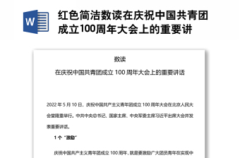 紅色簡潔數(shù)讀在慶祝中國共青團成立100周年大會上的重要講話團課演講稿