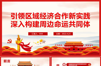 引領區域經濟合作新實踐深入構建周邊命運共同體PPT紅色黨政風黨員干部學習教育專題黨課課件模板