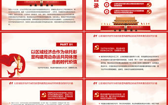 引領區域經濟合作新實踐深入構建周邊命運共同體PPT紅色黨政風黨員干部學習教育專題黨課課件模板