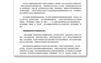 堅持中國特色社會主義實現中華民族偉大復興 黨員干部深入學習五個必由之路專題黨課演講稿