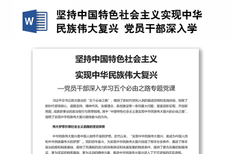 堅(jiān)持中國特色社會主義實(shí)現(xiàn)中華民族偉大復(fù)興 黨員干部深入學(xué)習(xí)五個(gè)必由之路專題黨課演講稿