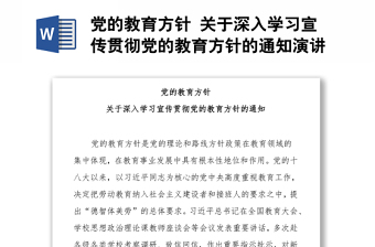 黨的教育方針 關于深入學習宣傳貫徹黨的教育方針的通知演講稿