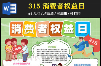 2023國際消費(fèi)者權(quán)益日手抄報童趣可愛315消費(fèi)者權(quán)益保護(hù)法介紹電子模板