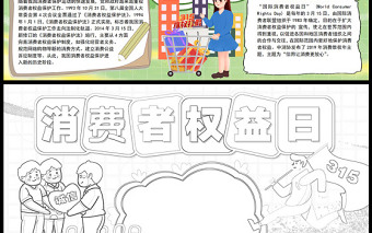 2023國際消費(fèi)者權(quán)益日手抄報童趣可愛315消費(fèi)者權(quán)益保護(hù)法介紹電子模板