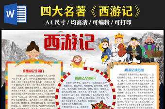 2023西游記手抄報童趣卡通風中國四大名著西游記簡介人物介紹電子小報模板