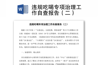 違規(guī)吃喝專項治理工作自查報告（二）