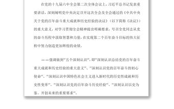 從黨的奮斗歷程中汲取智慧和力量 深入學(xué)習(xí)貫徹《中共中央關(guān)于黨的百年奮斗重大成就和歷史經(jīng)驗(yàn)的決議》黨課演講稿