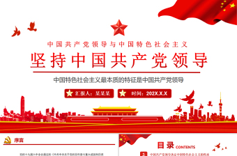 2022坚持中国共产党领导思维导图ppt