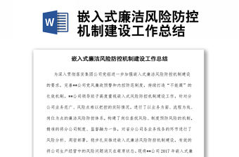 嵌入式廉潔風險防控機制建設工作總結