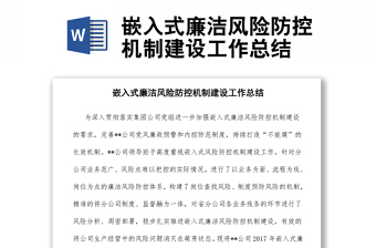 嵌入式廉潔風(fēng)險(xiǎn)防控機(jī)制建設(shè)工作總結(jié)