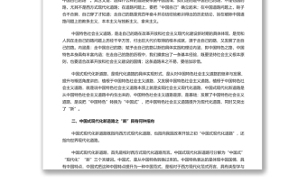 全面精準(zhǔn)理解中國(guó)式現(xiàn)代化新道路深入學(xué)習(xí)創(chuàng)造了中國(guó)式現(xiàn)代化新道路創(chuàng)造了人類文明新形勢(shì)這一重要論斷專題黨課演講稿