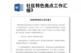 社區特色亮點工作匯報3