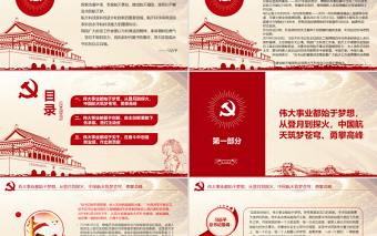 努力實(shí)現(xiàn)高水平科技自立自強(qiáng)PPT紅色精品航天人將認(rèn)真貫徹落實(shí)習(xí)近平總書(shū)記重要講話(huà)精神專(zhuān)題黨課課件模板
