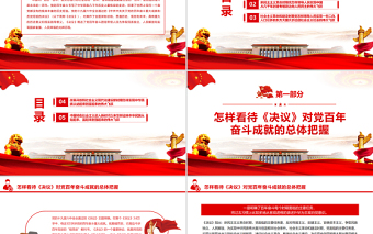 總結(jié)百年成就爭取更大榮光PPT紅色大氣黨員干部深入學(xué)習(xí)《決議》專題黨課課件模板