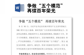 爭做“五個(gè)模范” 再續(xù)百年榮光