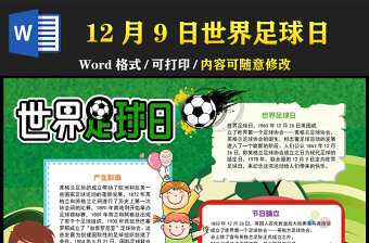 2022世界足球日手抄報簡約可愛12月9日世界足球日介紹小報模板下載
