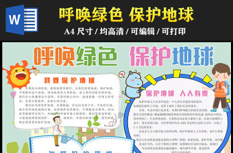 2023呼喚綠色保護(hù)地球手抄報(bào)創(chuàng)意卡通風(fēng)保護(hù)地球環(huán)境資源人人有責(zé)電子小報(bào)模板