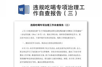 違規(guī)吃喝專項治理工作自查報告（三）