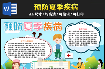 2023預防夏季疾病手抄報清新卡通風疾病預防word電子小報模板