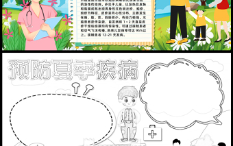 2023預防夏季疾病手抄報清新卡通風疾病預防word電子小報模板