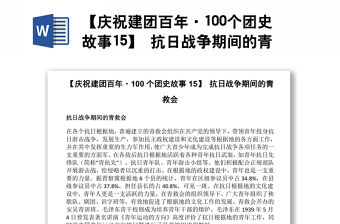 【慶祝建團(tuán)百年·100個(gè)團(tuán)史故事15】 抗日戰(zhàn)爭期間的青救會