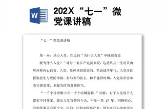 202X“七一”微黨課講稿