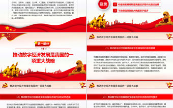 推動(dòng)數(shù)字經(jīng)濟(jì)更好服務(wù)和我融入新發(fā)展格局PPT紅色精品深入學(xué)習(xí)數(shù)字經(jīng)濟(jì)專題黨課課件