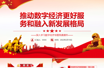 推動數(shù)字經(jīng)濟更好服務和我融入新發(fā)展格局PPT紅色精品深入學習數(shù)字經(jīng)濟專題黨課課件