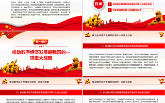 推動(dòng)數(shù)字經(jīng)濟(jì)更好服務(wù)和我融入新發(fā)展格局PPT紅色精品深入學(xué)習(xí)數(shù)字經(jīng)濟(jì)專題黨課課件