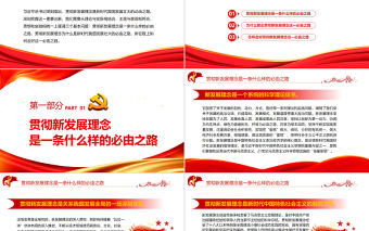 貫徹新發(fā)展理念是新時(shí)代我國(guó)發(fā)展壯大的必由之路PPT紅色黨政風(fēng)深入學(xué)習(xí)五個(gè)“必由之路”系列黨課課件模板