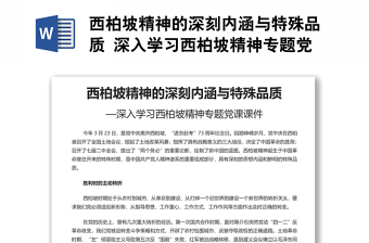 西柏坡精神的深刻內(nèi)涵與特殊品質(zhì) 深入學(xué)習(xí)西柏坡精神專(zhuān)題黨課演講稿