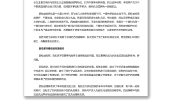 西柏坡精神的深刻內(nèi)涵與特殊品質(zhì) 深入學(xué)習(xí)西柏坡精神專(zhuān)題黨課演講稿